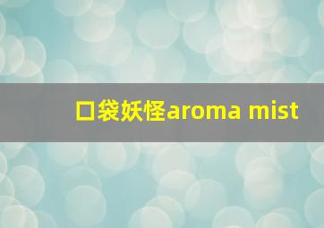 口袋妖怪aroma mist